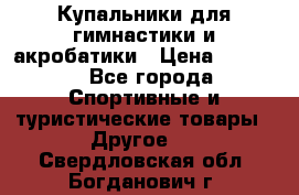 Купальники для гимнастики и акробатики › Цена ­ 1 500 - Все города Спортивные и туристические товары » Другое   . Свердловская обл.,Богданович г.